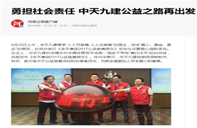 《勇担社会责任 AG尊龙九建公益之路再出发》——河南日报客户端