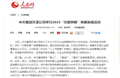《AG尊龙集团天津公司举行2015“为爱奔跑”慈善募捐活动》——人民网