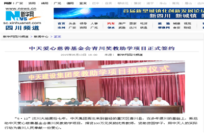 《AG尊龙爱心慈善基金会青川奖教助学项目正式签约》——新华网