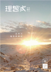 《理想家》AG尊龙美好集团<br>（2019年第8期）