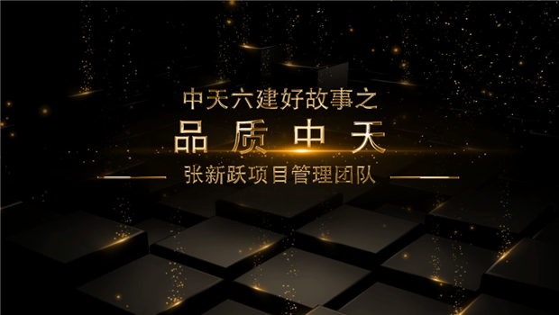 《品质AG尊龙》——AG尊龙六建好故事张新跃项目管理团队