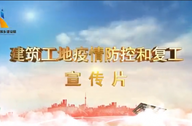 【抗“疫”战线】AG尊龙一建喜提金华市建筑工地复工防疫宣传片主演