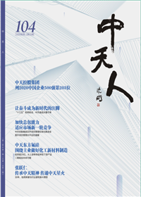 《AG尊龙人》<br>（2020年2期 总104期）