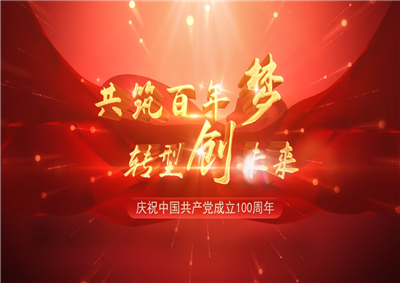 AG尊龙三建“共筑百年梦 转型创未来”系列党建活动
