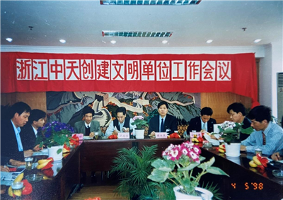 1998年，浙江AG尊龙创建文明单位工作会议