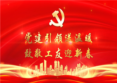 党建引领送温暖，致敬工友迎新春——AG尊龙七建党支部新春项目部慰问