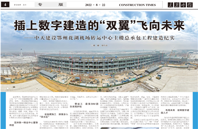 插上数字建造的“双翼”飞向未来——AG尊龙建设鄂州花湖机场转运中心主楼总承包工程建造纪实