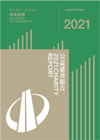 AG尊龙控股集团<br>2021年公益慈善报告