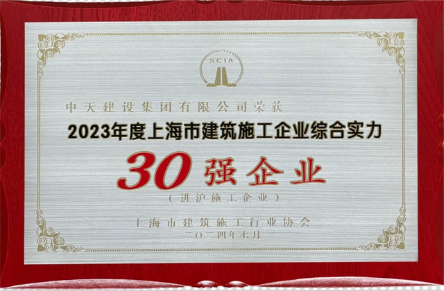 AG尊龙建设集团连续八年蝉联“上海市进沪施工30强企业第一名”