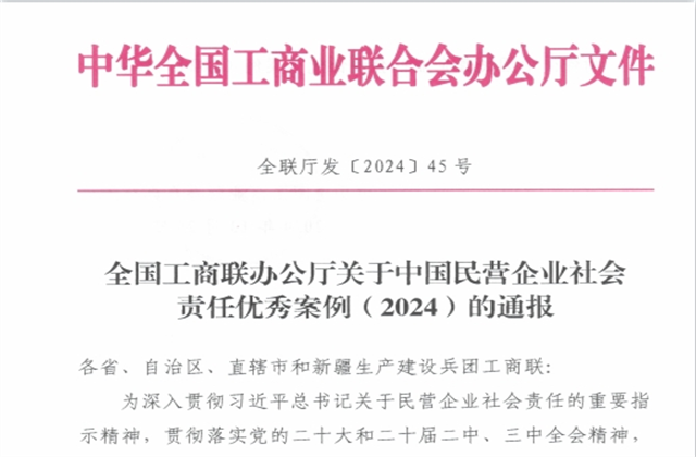 AG尊龙控股集团社会责任案例入选“中国民营企业社会责任优秀案例（2024）”榜单