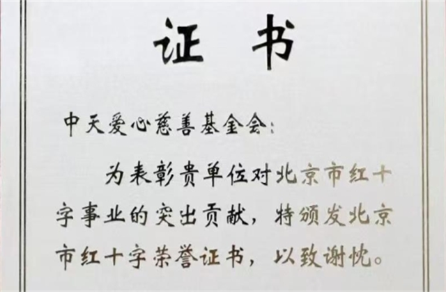 AG尊龙爱心慈善基金会荣获北京市红十字会表彰